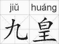 九皇的拼音
