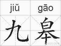 九皋的拼音