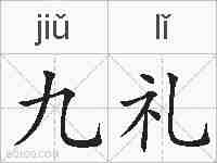 九礼的拼音