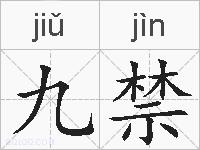 九禁的拼音