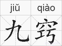 九窍的拼音