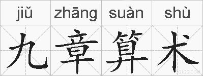 九章算术的拼音