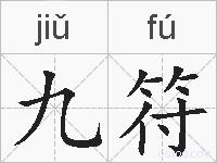 九符的拼音