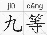 九等的拼音