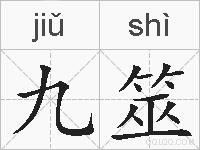 九筮的拼音