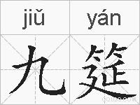 九筵的拼音