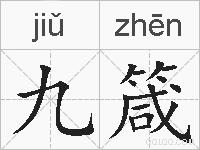 九箴的拼音