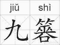 九簭的拼音
