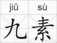 九素的拼音
