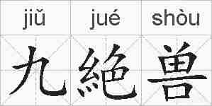 九絶兽的拼音