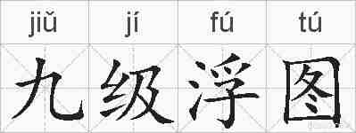 九级浮图的拼音