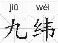 九纬的拼音