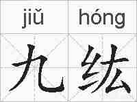 九纮的拼音