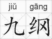 九纲的拼音