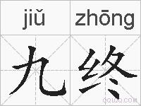 九终的拼音