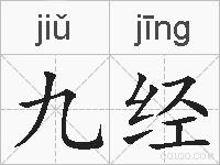 九经的拼音