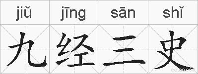 九经三史的拼音