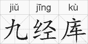 九经库的拼音