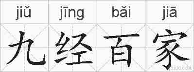九经百家的拼音
