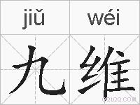 九维的拼音