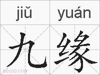 九缘的拼音