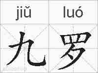 九罗的拼音