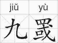 九罭的拼音