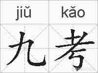 九考的拼音