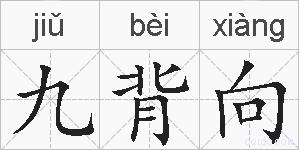 九背向的拼音