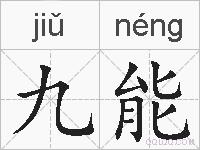 九能的拼音