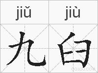 九臼的拼音