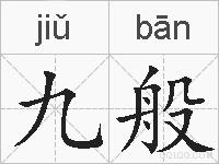 九般的拼音