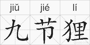 九节狸的拼音