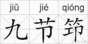 九节笻的拼音