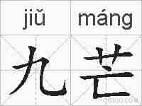 九芒的拼音
