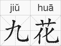 九花的拼音