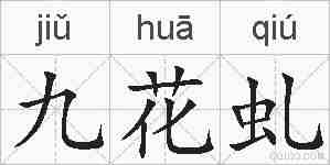 九花虬的拼音