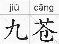 九苍的拼音