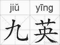 九英的拼音