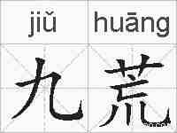 九荒的拼音