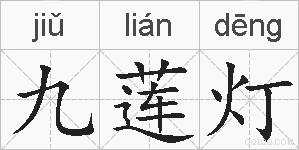 九莲灯的拼音