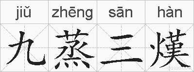 九蒸三熯的拼音