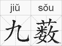 九薮的拼音