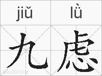 九虑的拼音