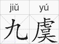 九虞的拼音