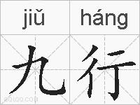 九行的拼音