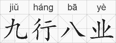 九行八业的拼音