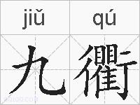 九衢的拼音