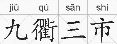 九衢三市的拼音