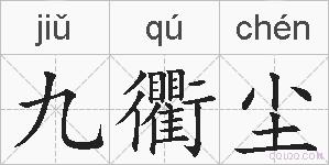 九衢尘的拼音